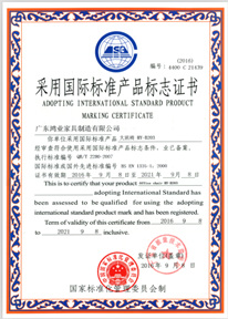 采用国际标准产品标志证书